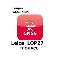 Право на использование программного продукта Leica LOP27 GLONASS option (GS08plus; Глонасс).