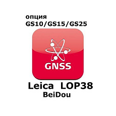 Право на использование программного продукта Leica LOP38, BeiDou option (GS10/GS15/GS25; BeiDou).